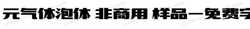 元气体泡体 非商用 样品字体转换
